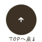 先頭へ戻る